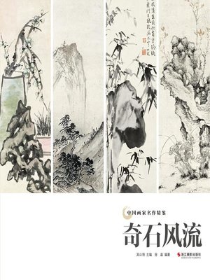 cover image of 奇石风流（中国画家名作精鉴）(Traditional Chinese Paintings of Strange Stone)